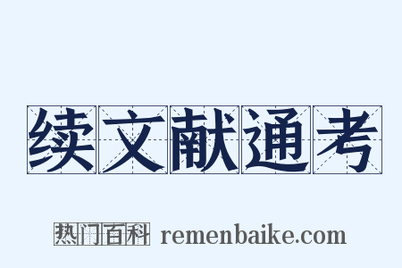 续文献通考是什么意思的图片
